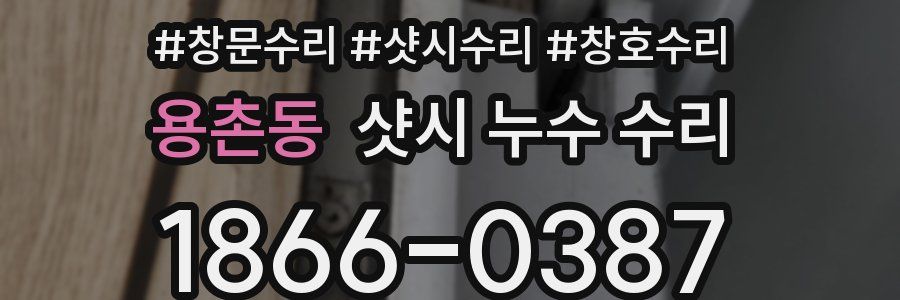 용촌동 샷시 누수 수리