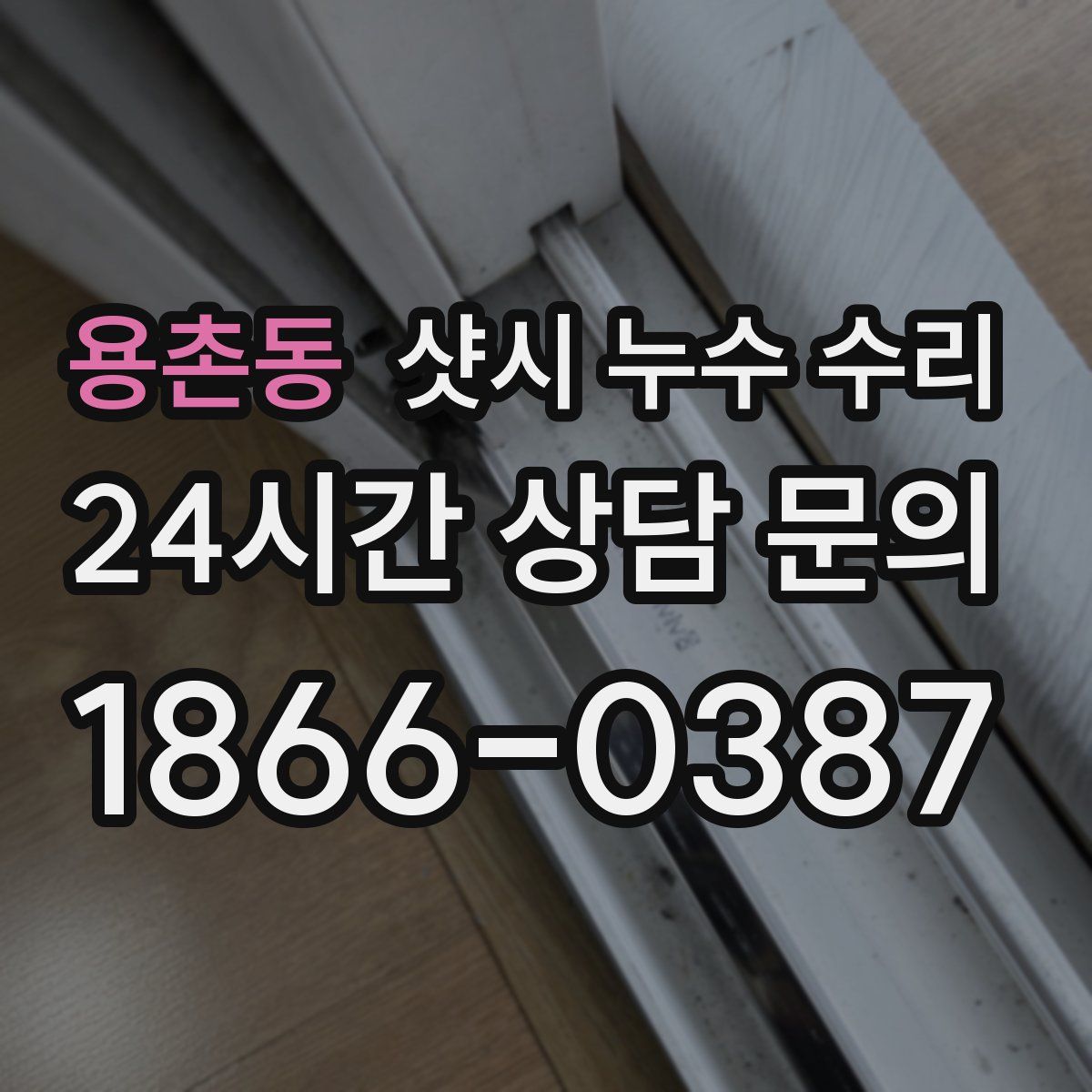 용촌동 샷시 누수 수리
