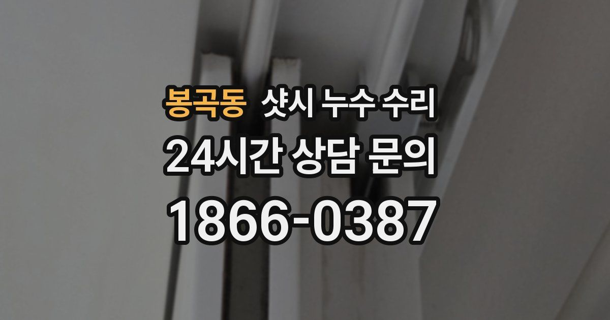 봉곡동 샷시 누수 수리