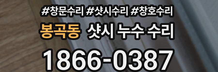 봉곡동 샷시 누수 수리