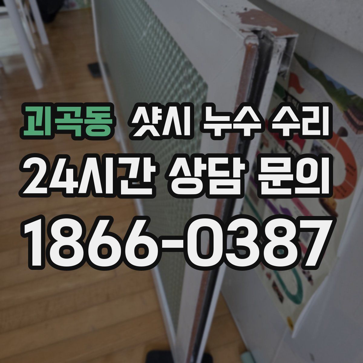 괴곡동 샷시 누수 수리