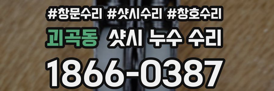 괴곡동 샷시 누수 수리