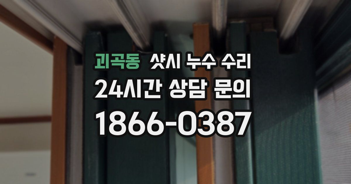 괴곡동 샷시 누수 수리