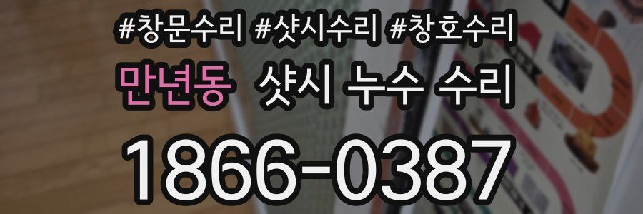 만년동 샷시 누수 수리