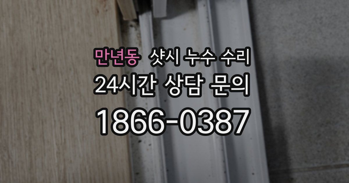 만년동 샷시 누수 수리