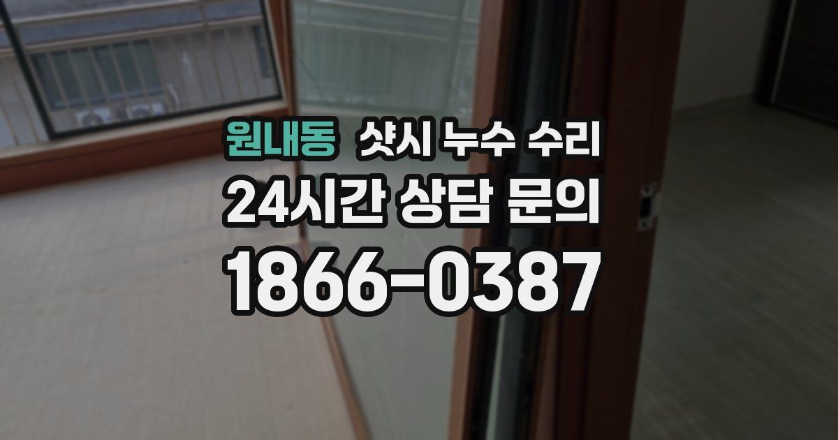 원내동 샷시 누수 수리