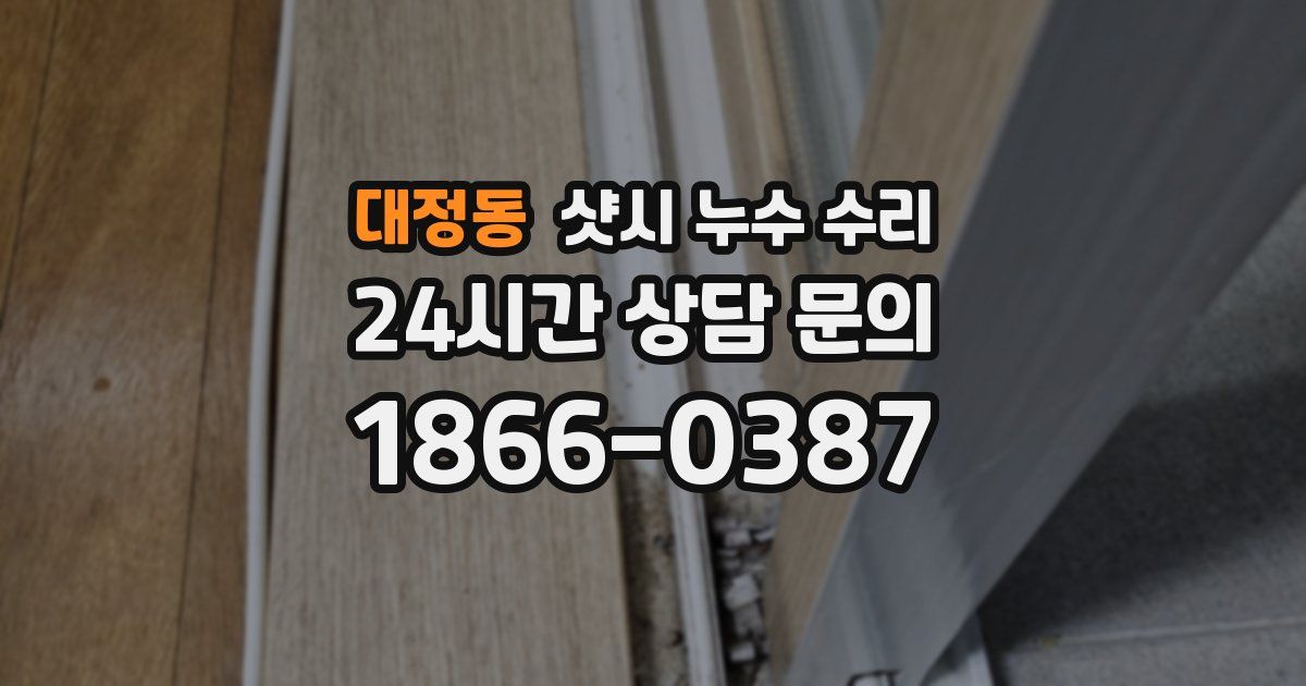 대정동 샷시 누수 수리