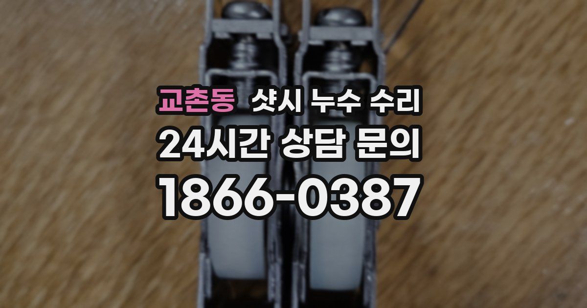교촌동 샷시 누수 수리
