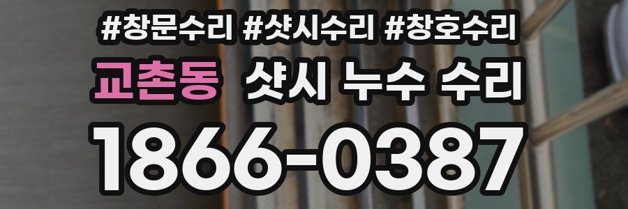 교촌동 샷시 누수 수리