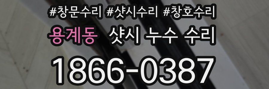 용계동 샷시 누수 수리