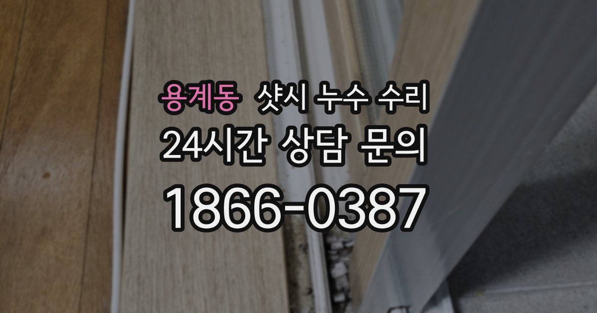 용계동 샷시 누수 수리