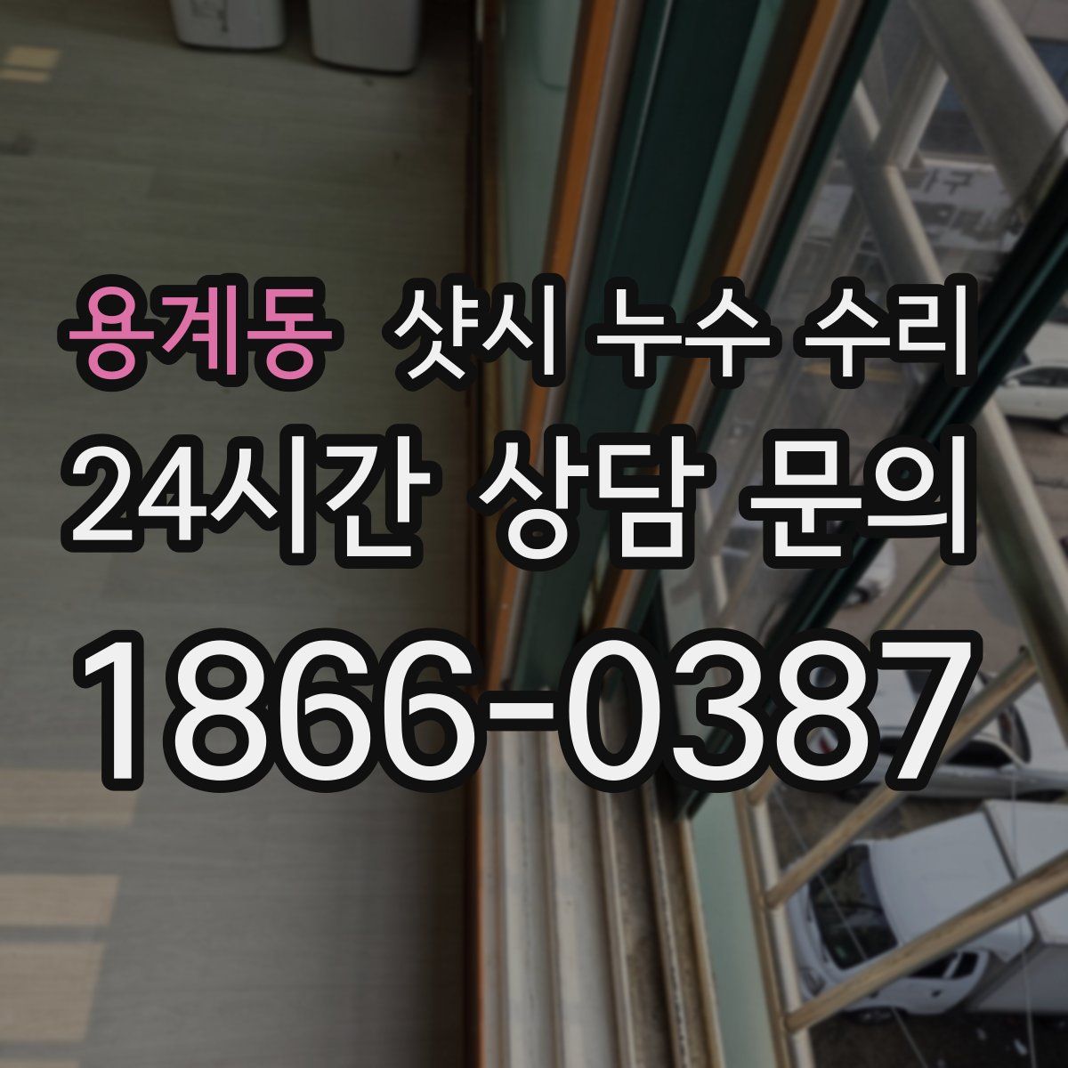 용계동 샷시 누수 수리