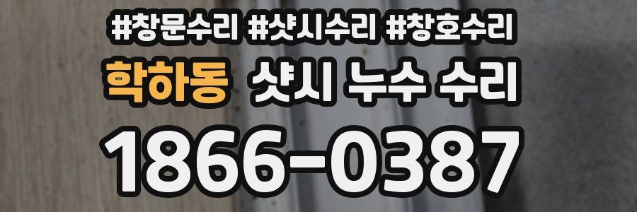 학하동 샷시 누수 수리