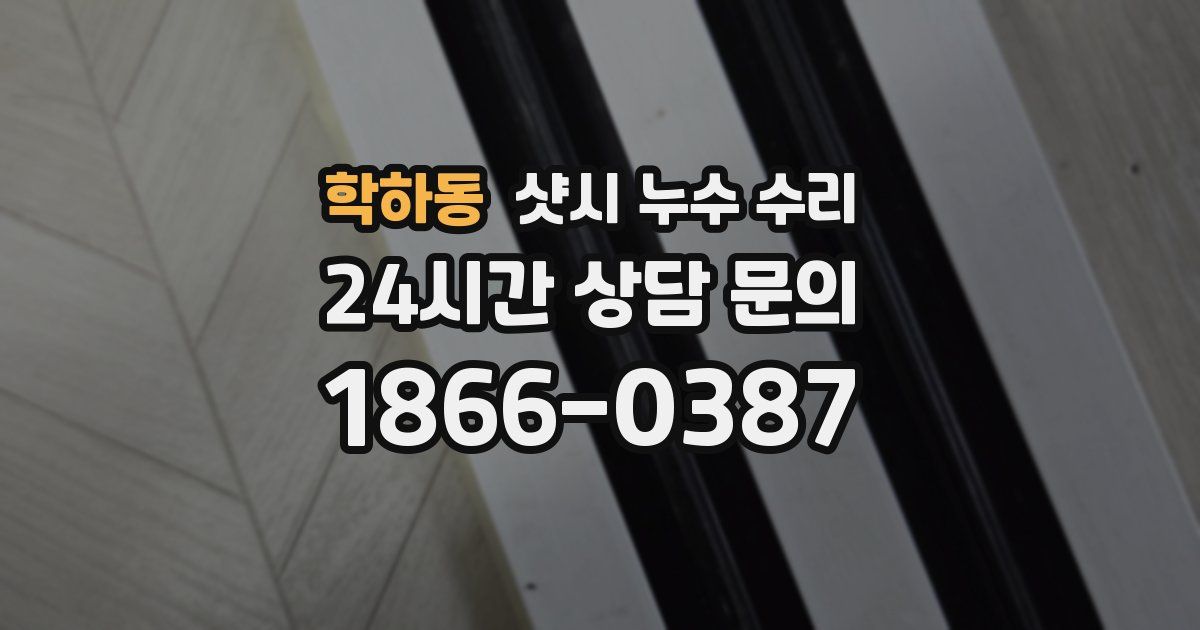 학하동 샷시 누수 수리