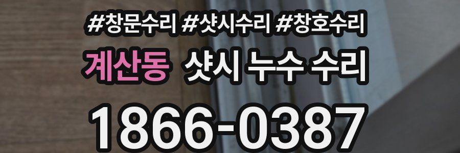 계산동 샷시 누수 수리