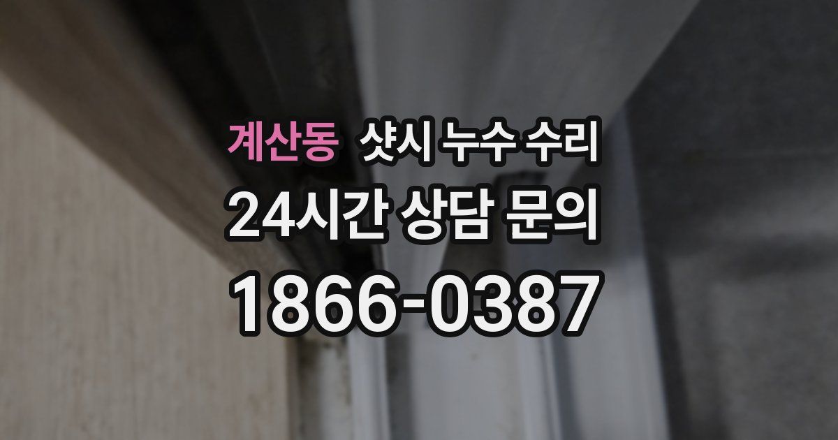계산동 샷시 누수 수리