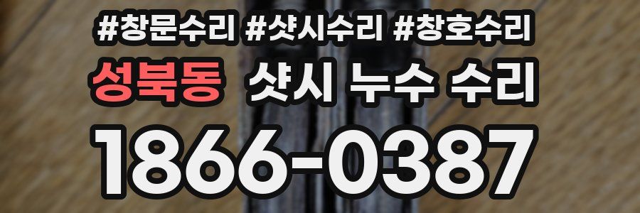 성북동 샷시 누수 수리