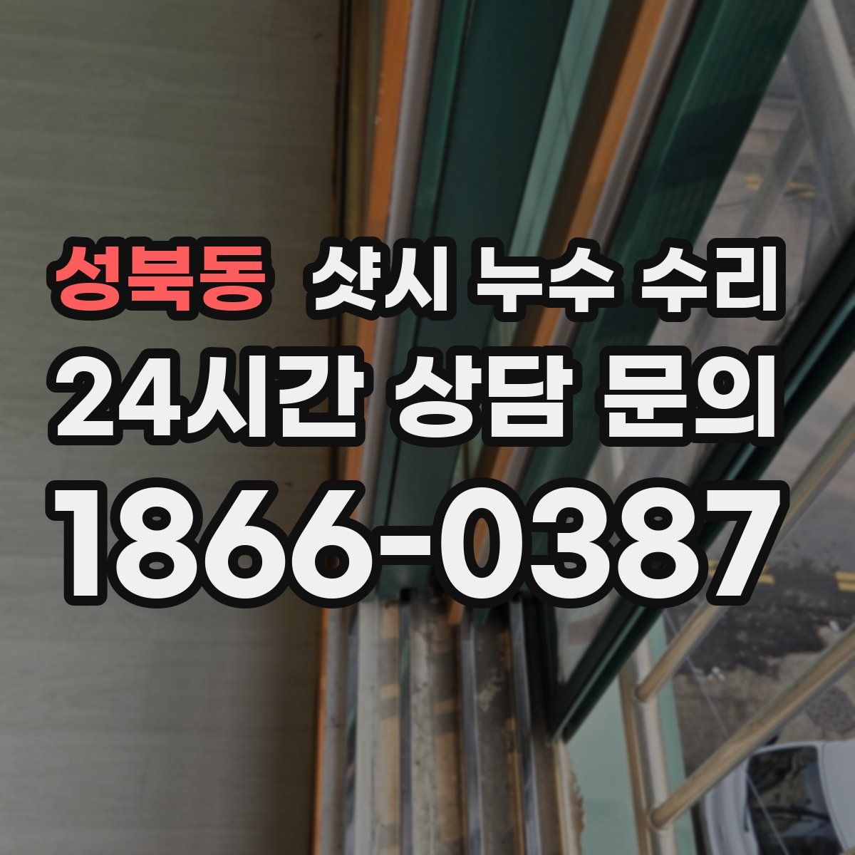 성북동 샷시 누수 수리