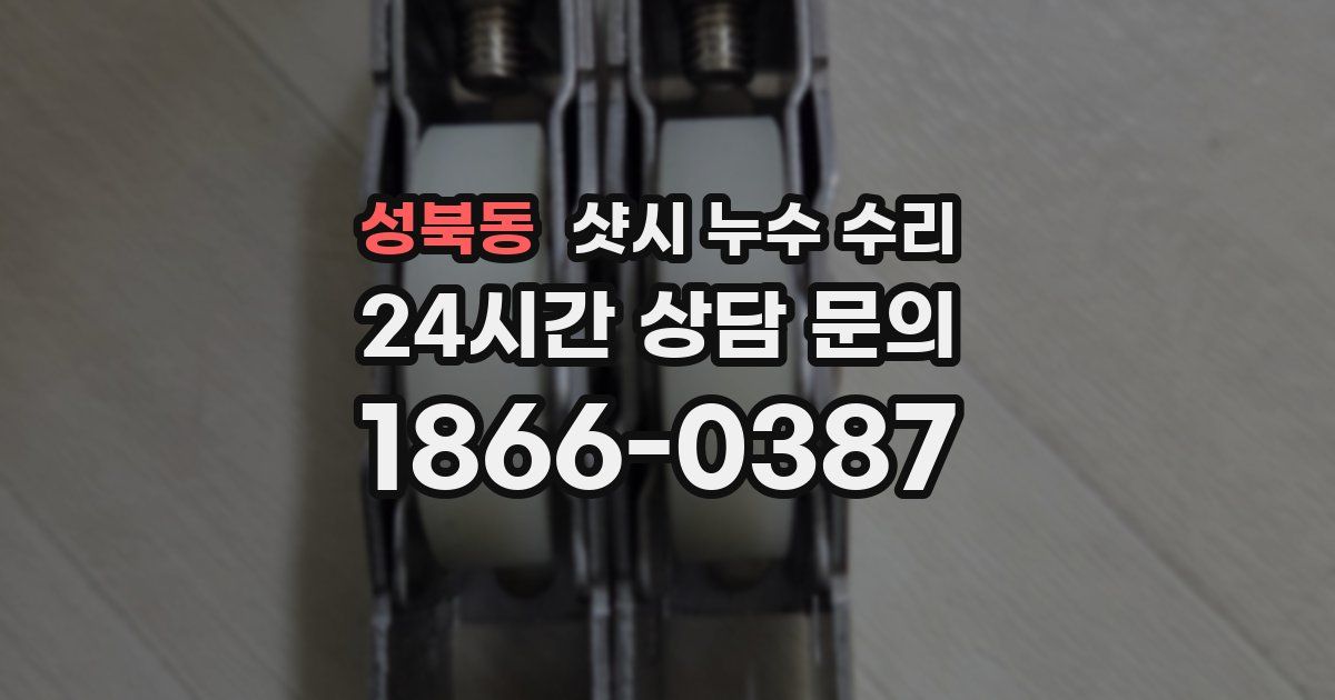 성북동 샷시 누수 수리