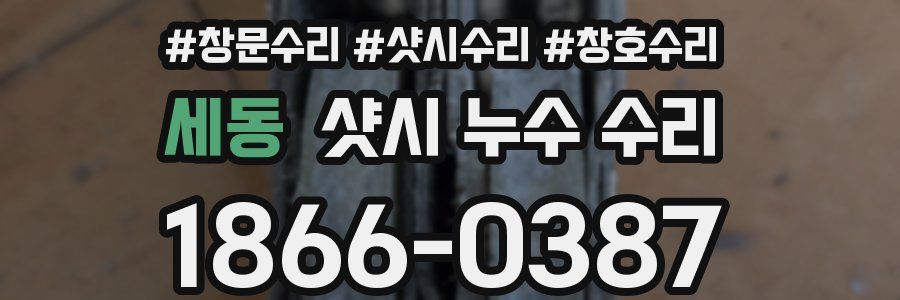 세동 샷시 누수 수리