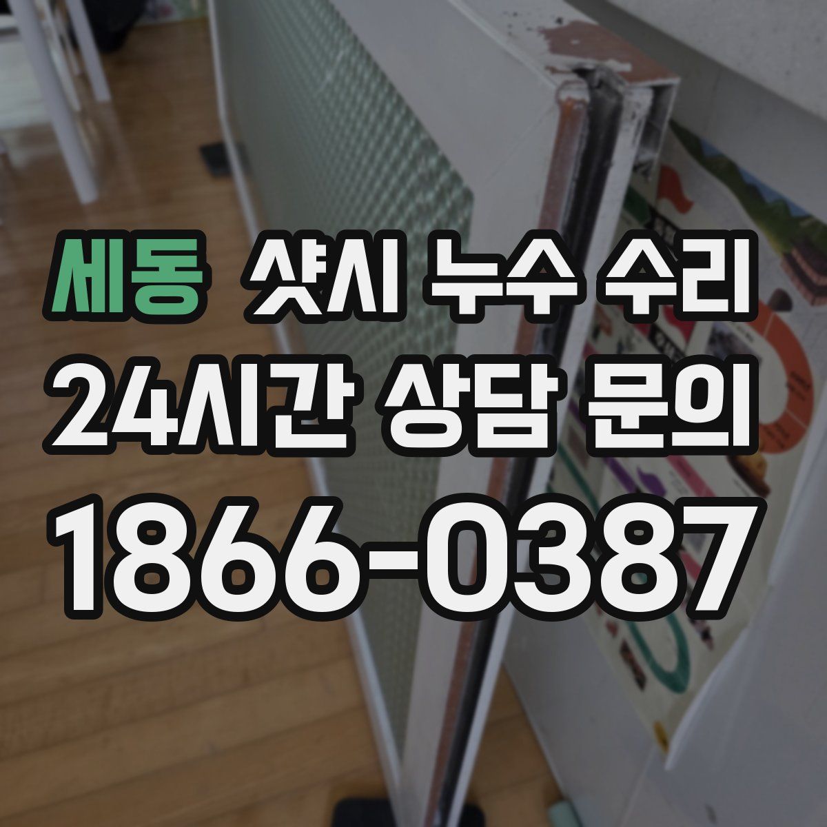 세동 샷시 누수 수리