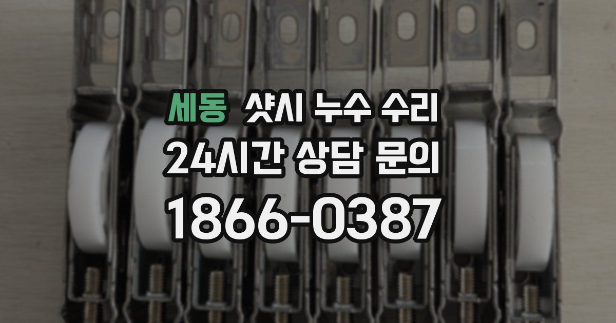 세동 샷시 누수 수리