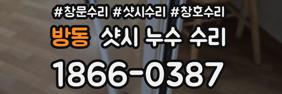 방동 샷시 누수 수리