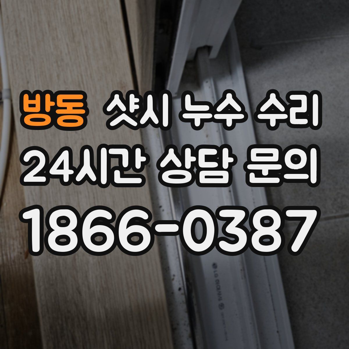 방동 샷시 누수 수리