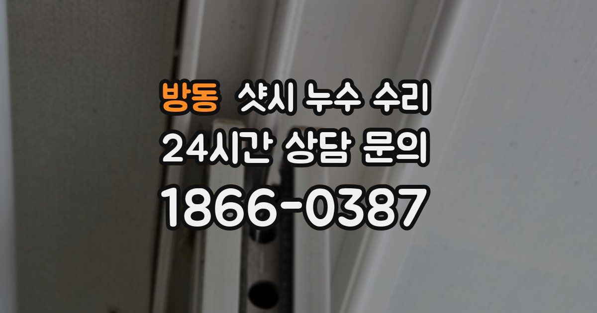 방동 샷시 누수 수리