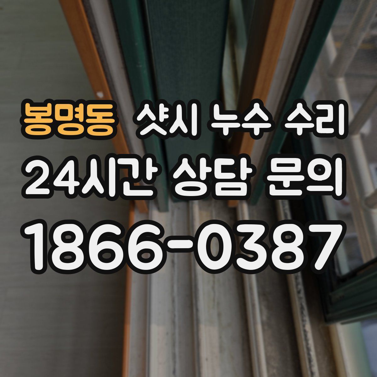 봉명동 샷시 누수 수리