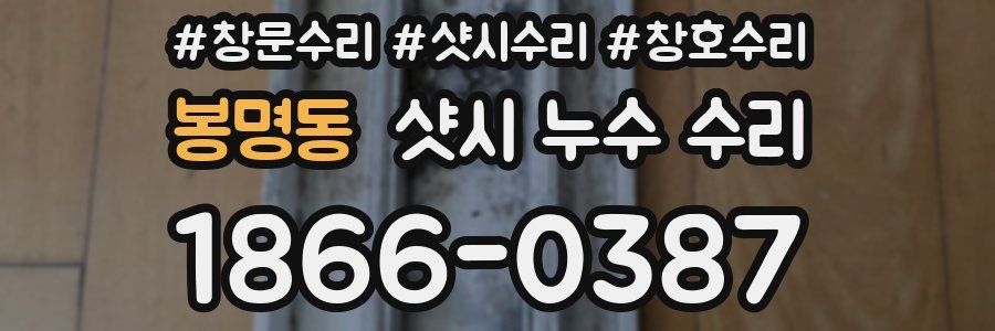 봉명동 샷시 누수 수리