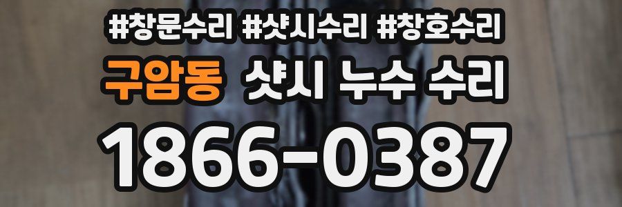 구암동 샷시 누수 수리