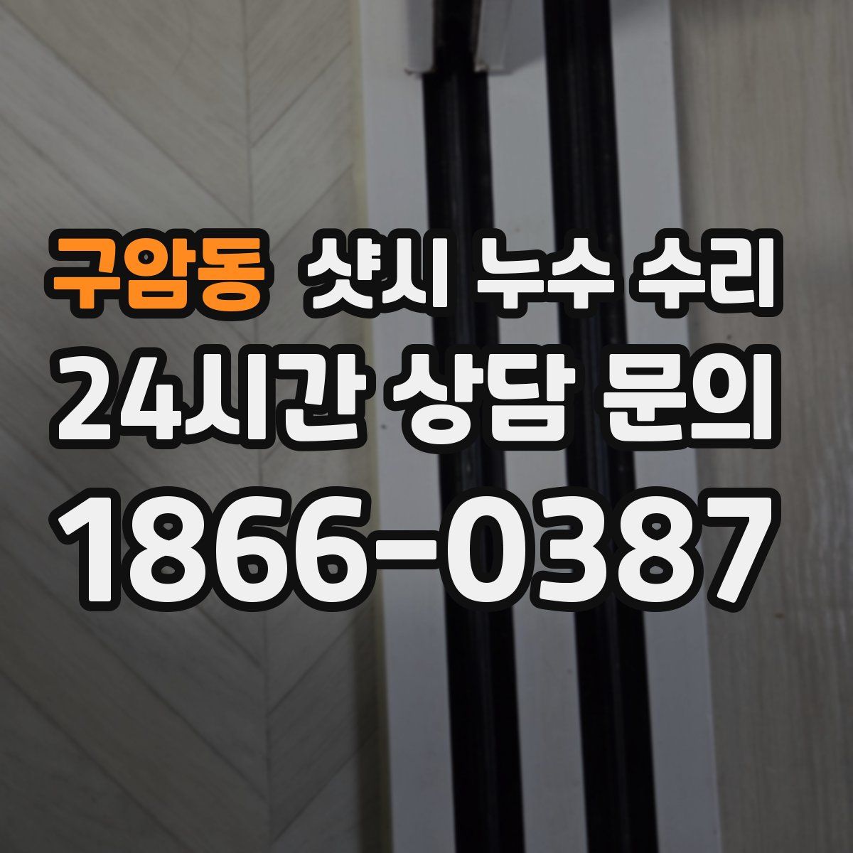 구암동 샷시 누수 수리