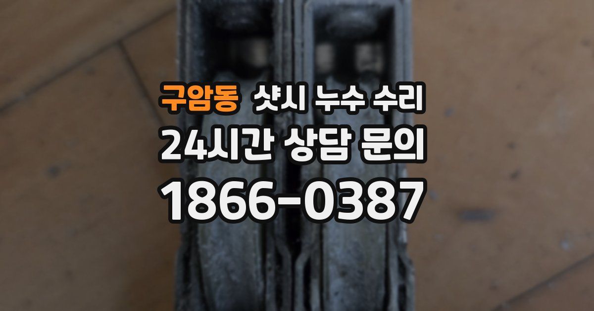 구암동 샷시 누수 수리