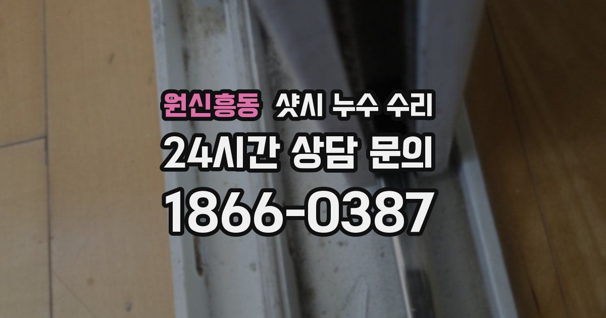 원신흥동 샷시 누수 수리