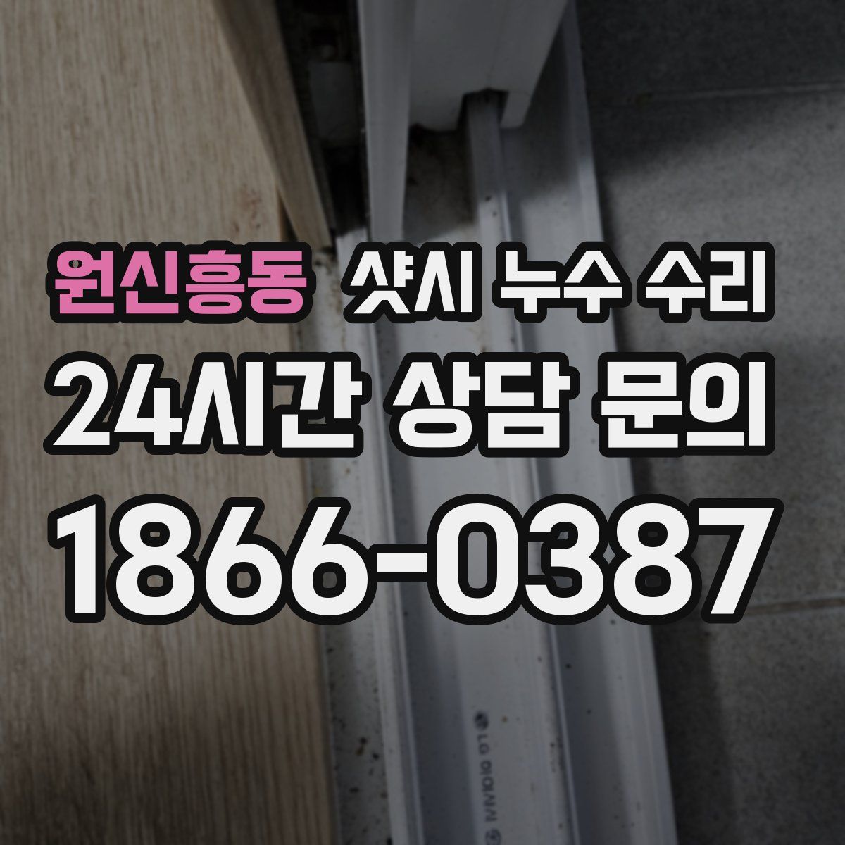 원신흥동 샷시 누수 수리