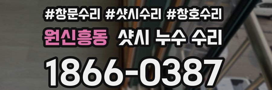 원신흥동 샷시 누수 수리