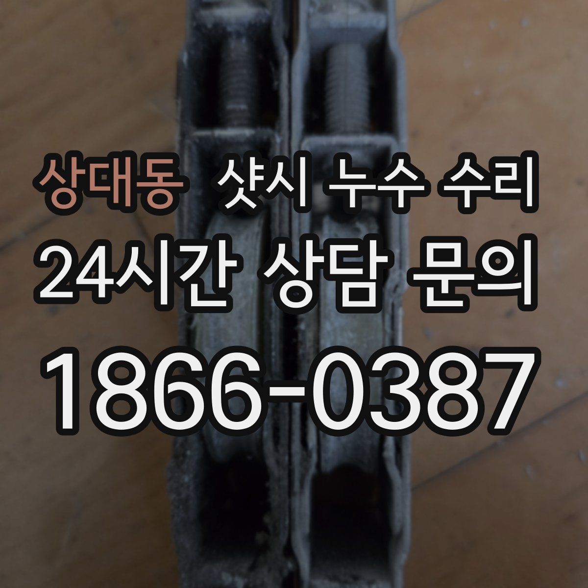 상대동 샷시 누수 수리