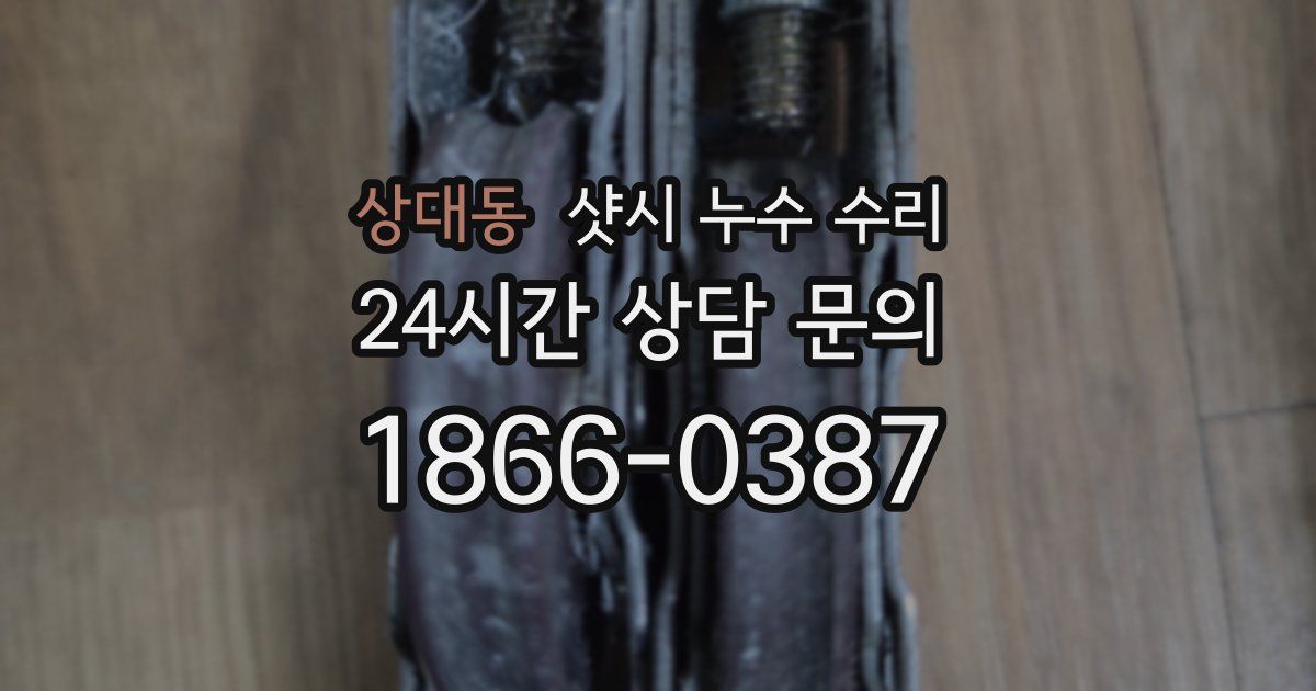 상대동 샷시 누수 수리