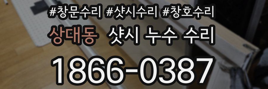 상대동 샷시 누수 수리