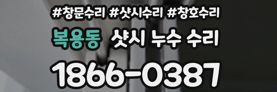 복용동 샷시 누수 수리