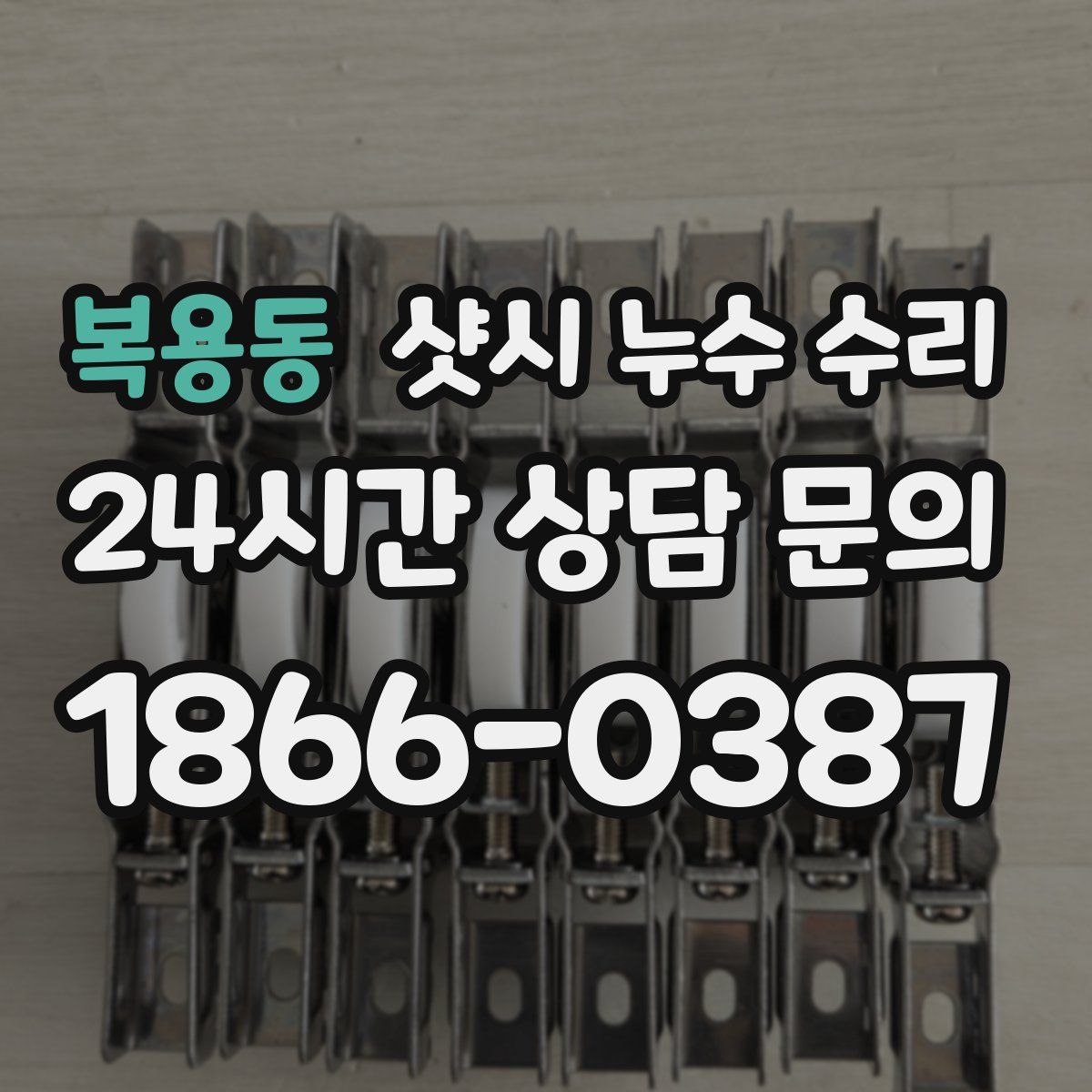 복용동 샷시 누수 수리