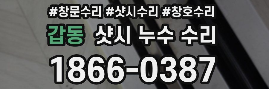 갑동 샷시 누수 수리