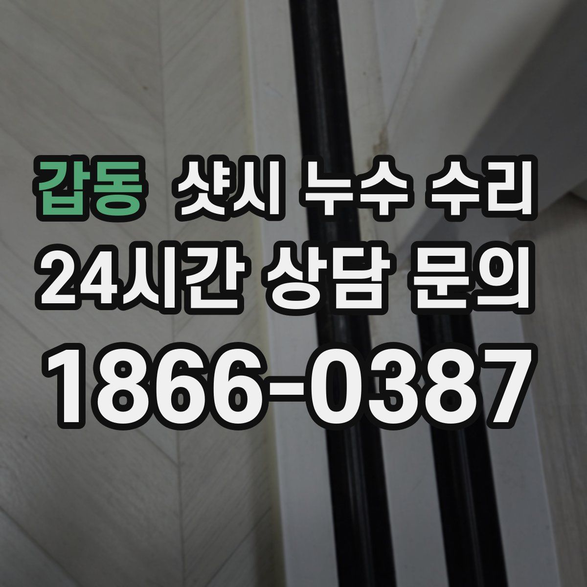 갑동 샷시 누수 수리