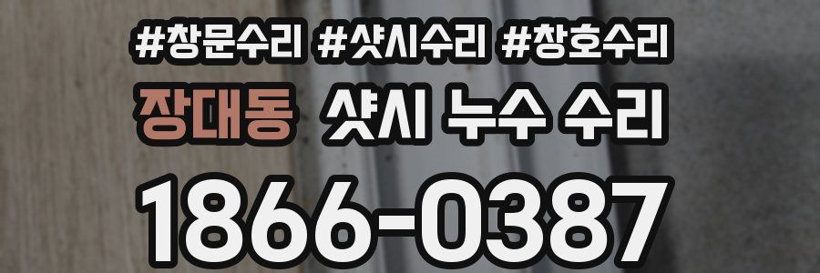 장대동 샷시 누수 수리