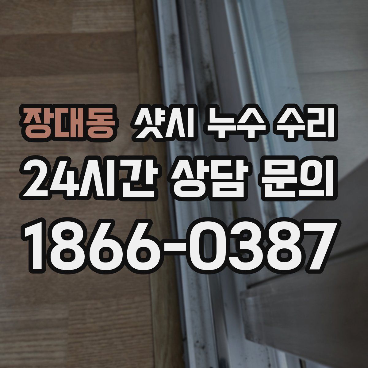 장대동 샷시 누수 수리
