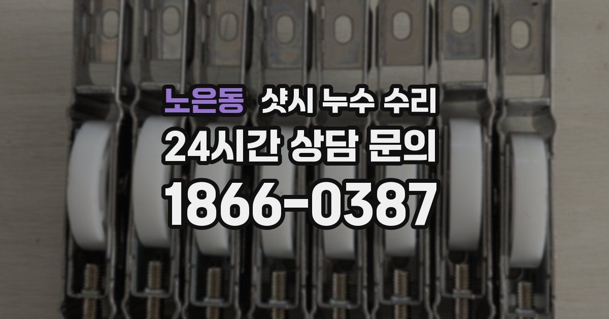 노은동 샷시 누수 수리