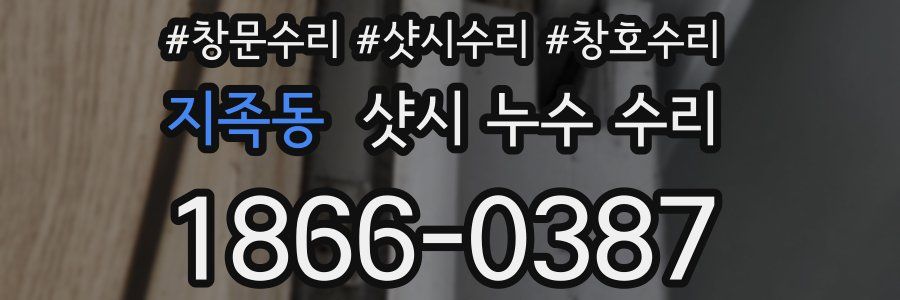 지족동 샷시 누수 수리