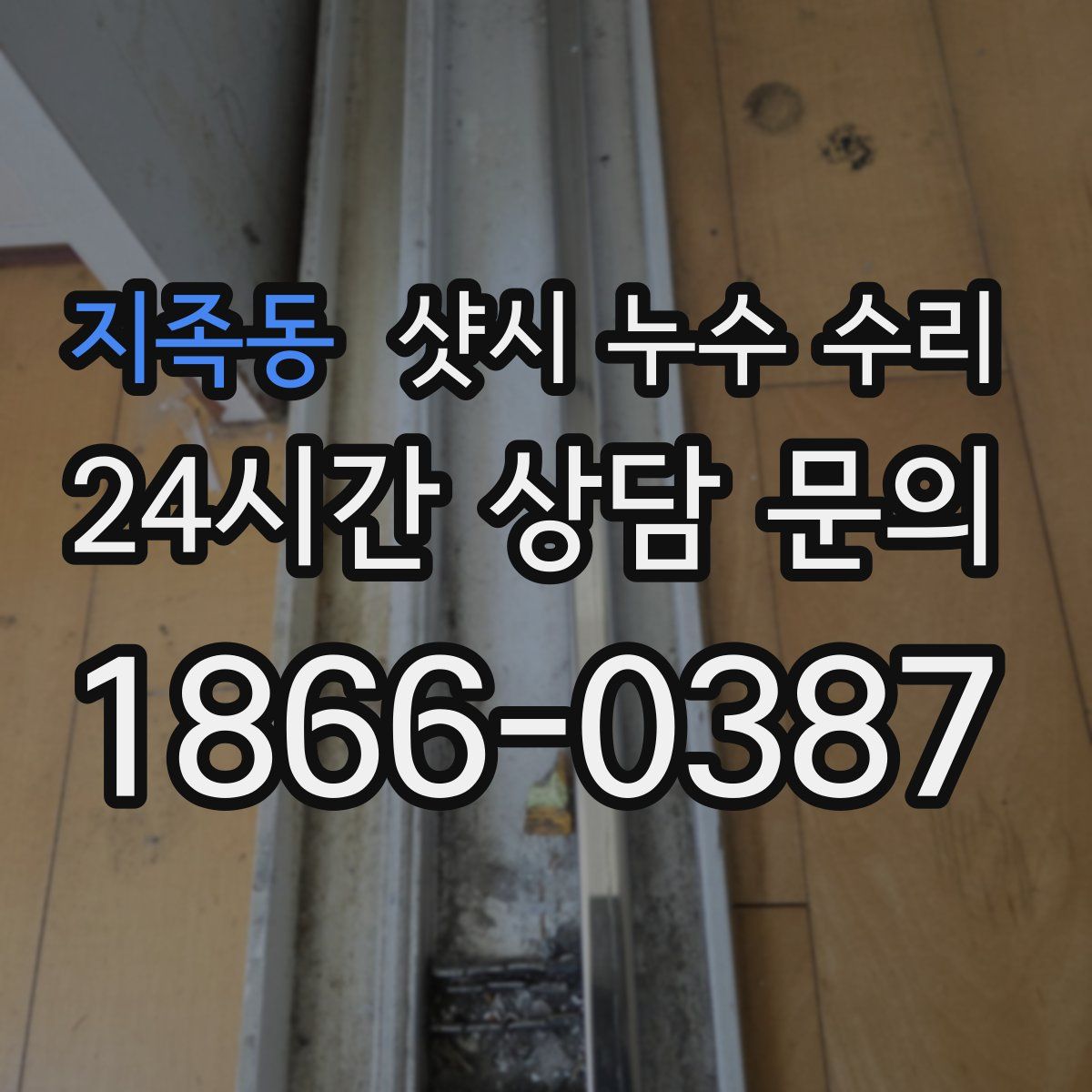 지족동 샷시 누수 수리