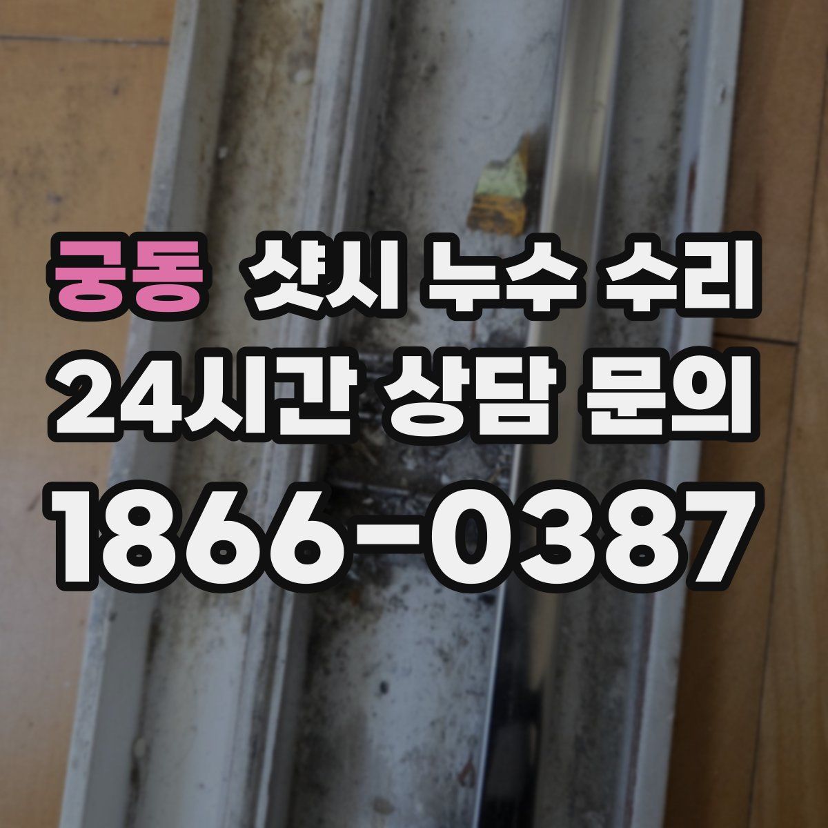 궁동 샷시 누수 수리